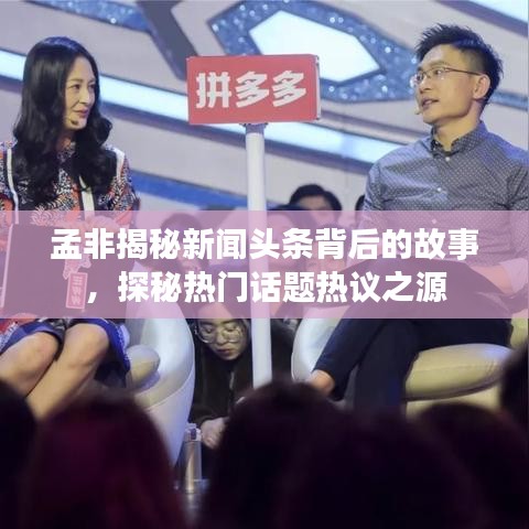 孟非揭秘新聞頭條背后的故事，探秘熱門話題熱議之源