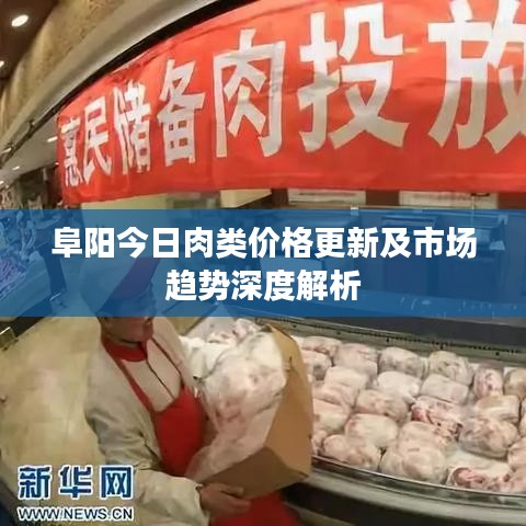 阜陽今日肉類價(jià)格更新及市場趨勢深度解析