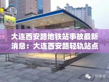 大連西安路地鐵站事故最新消息：大連西安路輕軌站點(diǎn)在哪 
