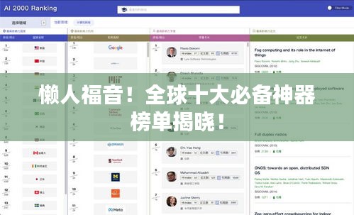 懶人福音！全球十大必備神器榜單揭曉！