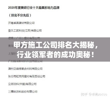 甲方施工公司排名大揭秘，行業(yè)領(lǐng)軍者的成功奧秘！
