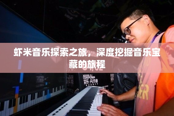 蝦米音樂探索之旅，深度挖掘音樂寶藏的旅程