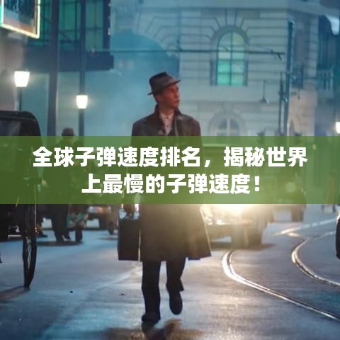 全球子彈速度排名，揭秘世界上最慢的子彈速度！