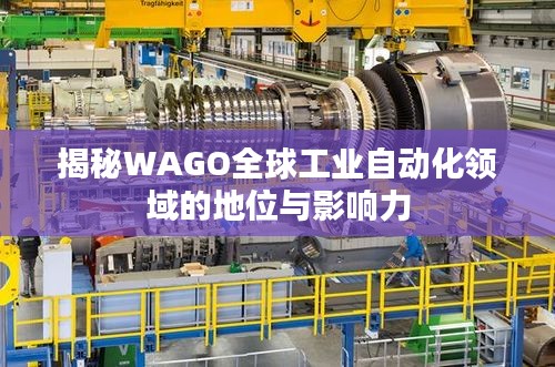 揭秘WAGO全球工業(yè)自動化領域的地位與影響力