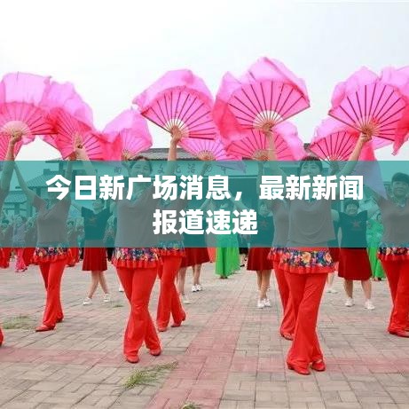 今日新廣場消息，最新新聞報道速遞