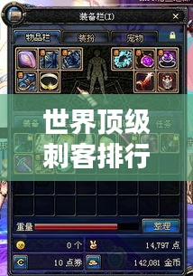 世界頂級(jí)刺客排行榜，揭秘最牛刺客榜單！