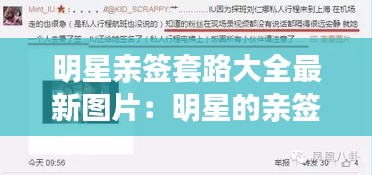 明星親簽套路大全最新圖片：明星的親簽怎么買 