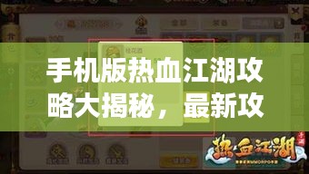 手機版熱血江湖攻略大揭秘，最新攻略助你輕松玩轉江湖！