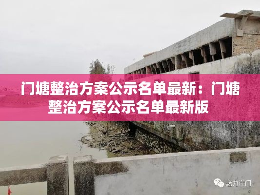 門(mén)塘整治方案公示名單最新：門(mén)塘整治方案公示名單最新版 