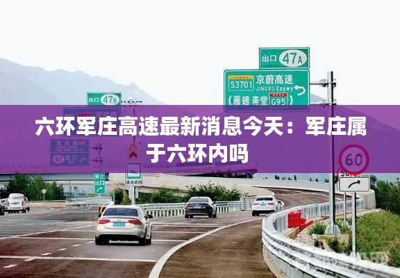 六環(huán)軍莊高速最新消息今天：軍莊屬于六環(huán)內嗎 