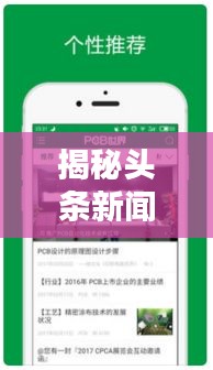 揭秘頭條新聞急搜，輕松掌握最新資訊的秘訣