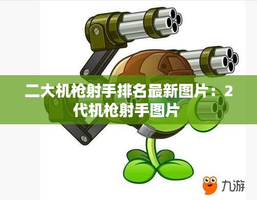 二大機(jī)槍射手排名最新圖片：2代機(jī)槍射手圖片 