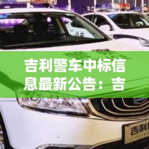 吉利警車(chē)中標(biāo)信息最新公告：吉利警車(chē)suv 