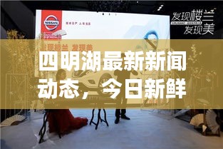 四明湖最新新聞動態(tài)，今日新鮮資訊簡報，不容錯過！