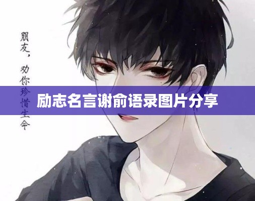 勵(lì)志名言謝俞語(yǔ)錄圖片分享