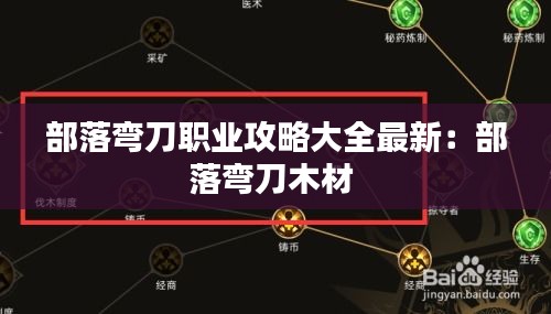 部落彎刀職業(yè)攻略大全最新：部落彎刀木材 