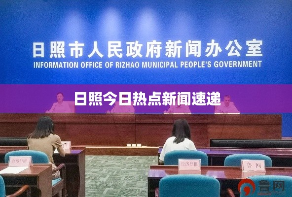 日照今日熱點新聞速遞