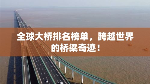 全球大橋排名榜單，跨越世界的橋梁奇跡！