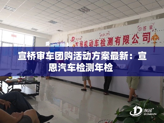 宣橋?qū)徿噲F購活動方案最新：宣恩汽車檢測年檢 