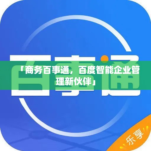 「商務(wù)百事通，百度智能企業(yè)管理新伙伴」
