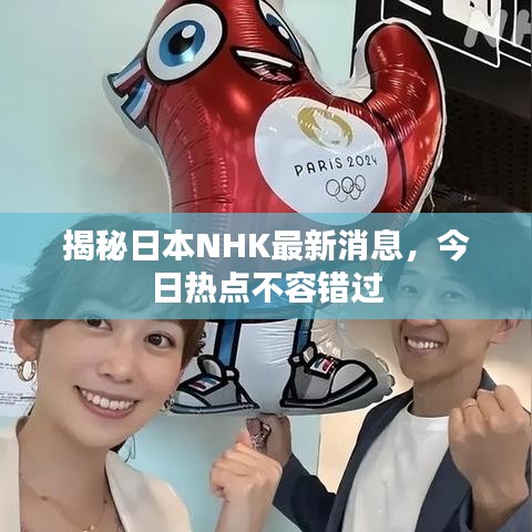 揭秘日本NHK最新消息，今日熱點不容錯過