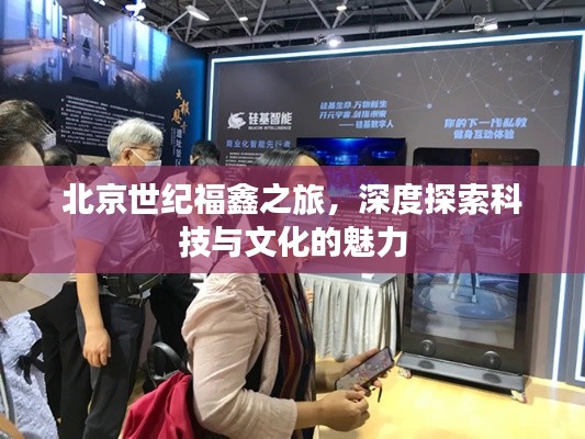 北京世紀福鑫之旅，深度探索科技與文化的魅力