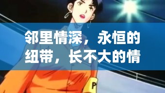 鄰里情深，永恒的紐帶，長不大的情感羈絆