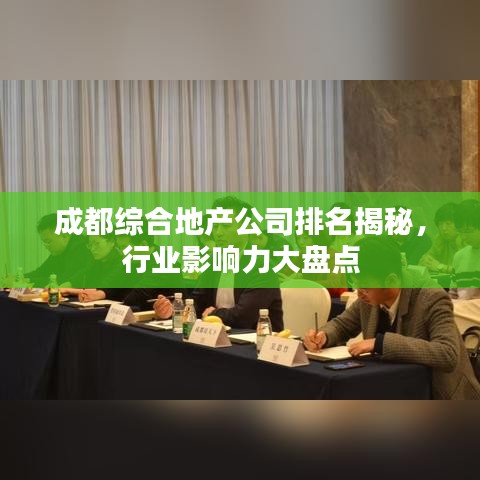 成都綜合地產公司排名揭秘，行業(yè)影響力大盤點