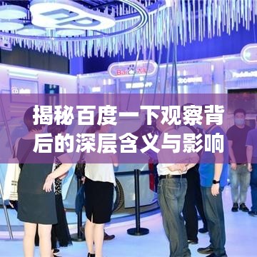揭秘百度一下觀察背后的深層含義與影響！