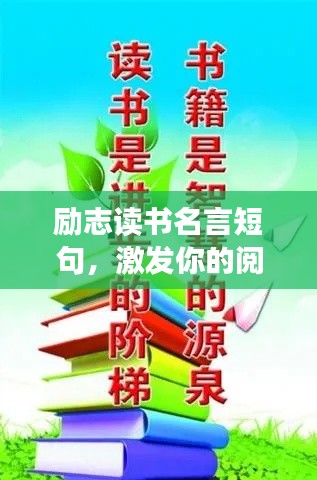 勵(lì)志讀書名言短句，激發(fā)你的閱讀激情！