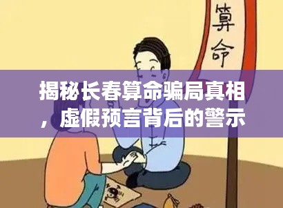 揭秘長春算命騙局真相，虛假預(yù)言背后的警示與反思