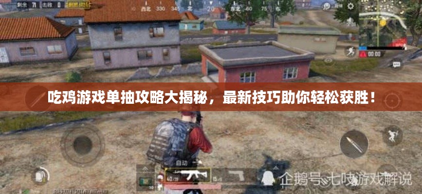 吃雞游戲單抽攻略大揭秘，最新技巧助你輕松獲勝！