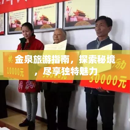 金泉旅游指南，探索秘境，盡享獨特魅力