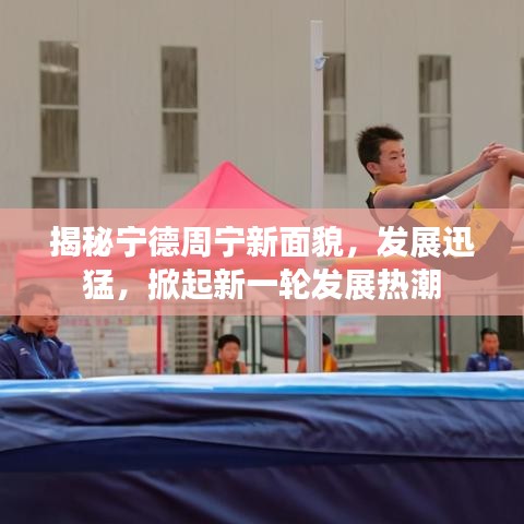 揭秘寧德周寧新面貌，發(fā)展迅猛，掀起新一輪發(fā)展熱潮