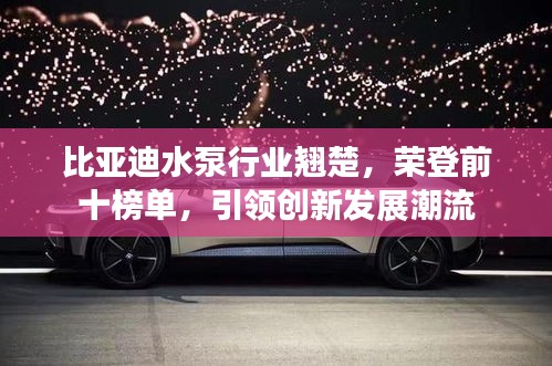 比亞迪水泵行業(yè)翹楚，榮登前十榜單，引領(lǐng)創(chuàng)新發(fā)展潮流