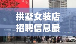 拱墅女裝店招聘信息最新：杭州拱墅區(qū)服裝批發(fā) 