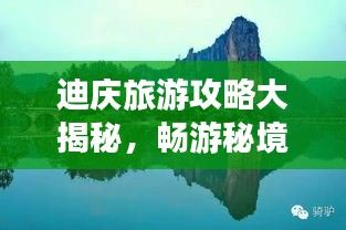 迪慶旅游攻略大揭秘，暢游秘境，盡享絕美風(fēng)光！