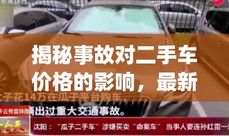 揭秘事故對二手車價格的影響，最新L9二手車價格表深度解析