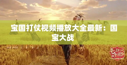 寶國打仗視頻播放大全最新：國寶大戰(zhàn) 