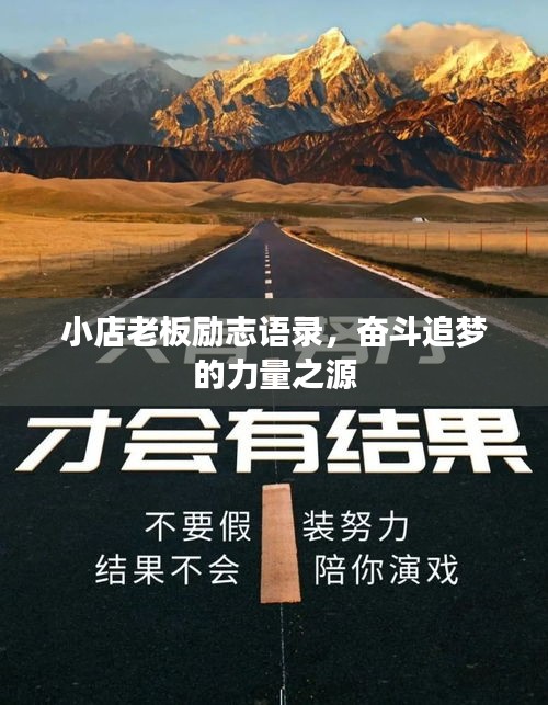 小店老板勵(lì)志語錄，奮斗追夢的力量之源
