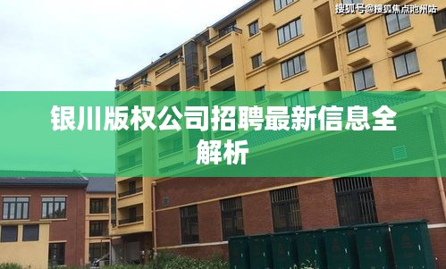 銀川版權(quán)公司招聘最新信息全解析