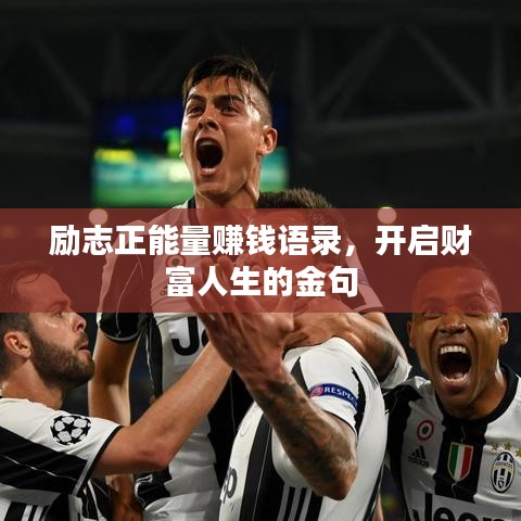 勵(lì)志正能量賺錢語錄，開啟財(cái)富人生的金句