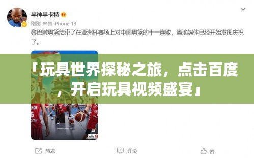 「玩具世界探秘之旅，點(diǎn)擊百度，開啟玩具視頻盛宴」