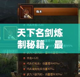 天下名劍煉制秘籍，最新攻略匯總