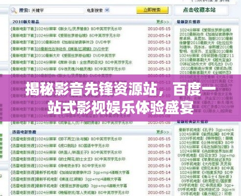 揭秘影音先鋒資源站，百度一站式影視娛樂體驗盛宴