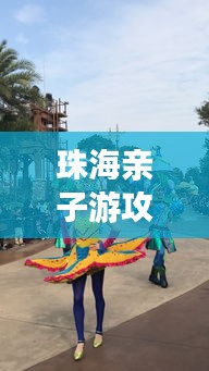 珠海親子游攻略大揭秘，八月份最佳親子游玩法！