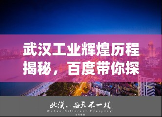 武漢工業(yè)輝煌歷程揭秘，百度帶你探尋歷史脈絡(luò)