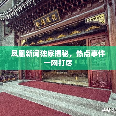 鳳凰新聞獨家揭秘，熱點事件一網(wǎng)打盡