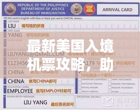 最新美國入境機票攻略，助你順利啟程赴美