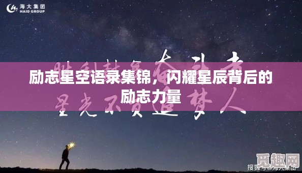 勵(lì)志星空語(yǔ)錄集錦，閃耀星辰背后的勵(lì)志力量